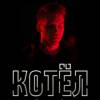 Постер фильма "Котел"