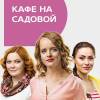 Постер фильма "Кафе на Садовой"