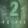 Постер фильма "Ищейка 2"