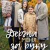 Постер фильма "Держи меня за руку"