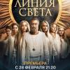 Постер фильма "Линия света"