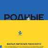 Постер фильма "Родные"