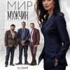 Постер фильма "Жестокий мир мужчин"