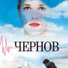 Постер фильма "Чернов"
