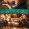 Постер фильма "Вторая молодость"