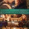 Постер фильма "Вторая молодость"