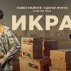 Постер фильма "Икра"