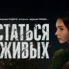 Постер фильма "Остаться в живых"