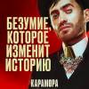Постер фильма "Карамора"