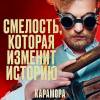 Постер фильма "Карамора"