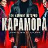 Постер фильма "Карамора"