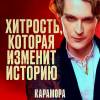Постер фильма "Карамора"