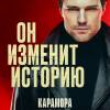 Постер фильма "Карамора"