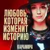 Постер фильма "Карамора"