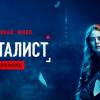 Постер фильма "Документалист: Охотник за призраками"