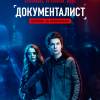 Постер фильма "Документалист: Охотник за призраками"
