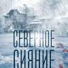 Постер фильма "Северное сияние"