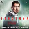 Постер фильма "Эпидемия"