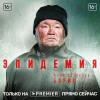Постер фильма "Эпидемия"
