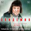Постер фильма "Эпидемия"