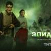 Постер фильма "Эпидемия"
