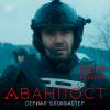 Постер фильма "Аванпост"