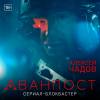 Постер фильма "Аванпост"