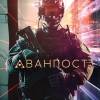 Постер фильма "Аванпост"