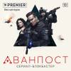 Постер фильма "Аванпост"