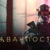 Постер фильма "Аванпост"