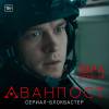 Постер фильма "Аванпост"