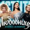 Постер фильма "Любовницы"