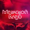 Постер фильма "Мужской клуб"