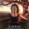 Постер фильма "Я люблю своего мужа"