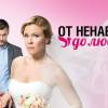 Постер фильма "От ненависти до любви"