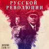 Постер фильма "Подлинная история русской революции"