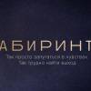 Постер фильма "Лабиринты"