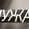 Постер фильма "Чужая"