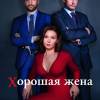 Постер фильма "Хорошая жена"