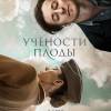 Постер фильма "Учености плоды"
