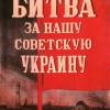 Постер фильма "Битва за нашу Советскую Украину"