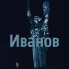 Постер фильма "Иванов"