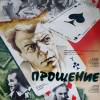 Постер фильма "Прощение"