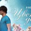 Постер фильма "Цветы дождя"