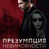Постер фильма "Презумпция невиновности"