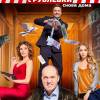 Постер фильма "Полицейский с Рублевки снова дома"