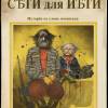 Постер фильма "Сети для Йети"