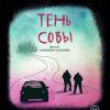 Постер фильма "Тень Совы"