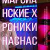 Постер фильма "Марсианские хроники нас нас нас"