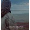 Постер фильма "Электрический ток"
